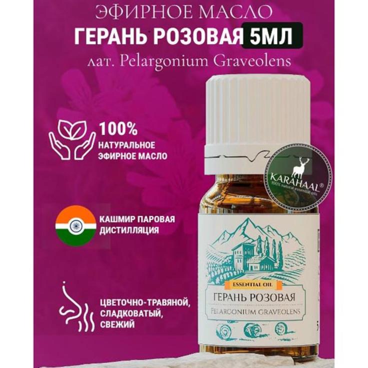 Герань розовая, 100% эфирное масло KARAHAAL, 5 мл