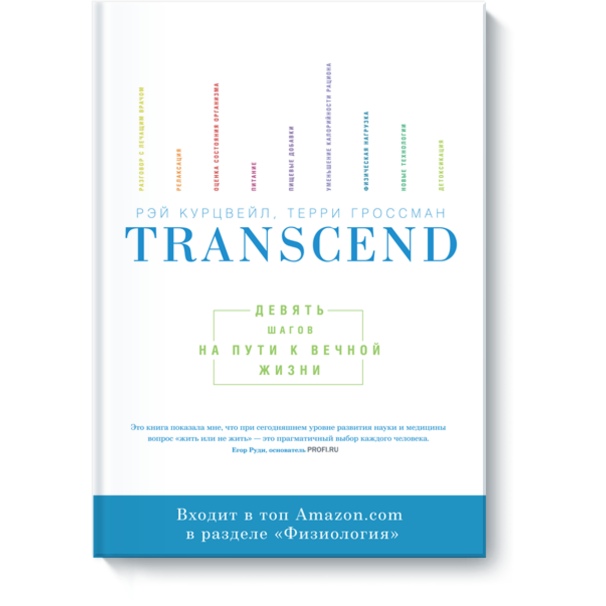 Книга Transcend девять шагов на пути к вечной жизни. Книга 9 шагов к вечной жизни.