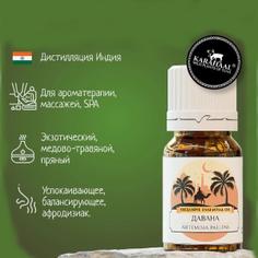 Давана, 100% эфирное масло KARAHAAL, 2.5 мл