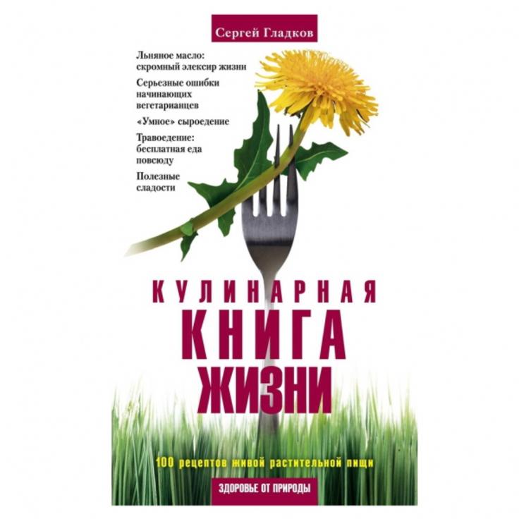 Кулинарная Книга Жизни, С.М. Гладков