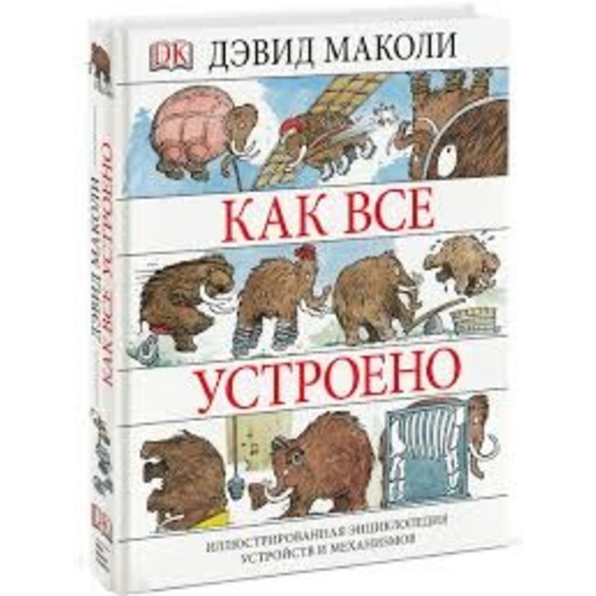 Эндрю маколи. Энциклопедия как все устроено. Энциклопедия для детей как все устроено. . "Как все-все устроено". Как все устроено книга Маколи.