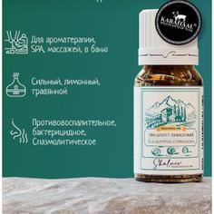 Эвкалипт лимонный, 100% эфирное масло KARAHAAL, 10 мл