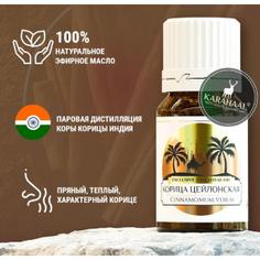 Корица цейлонская, 100% эфирное масло KARAHAAL, 2.5 мл