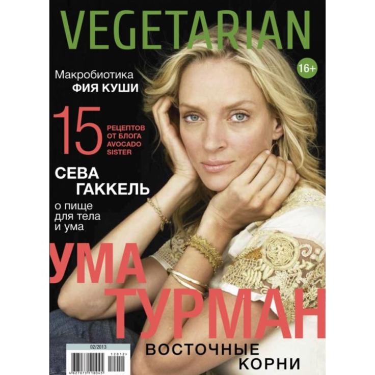 Журнал Vegetarian (февраль 2013)