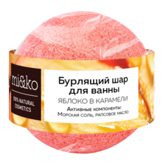 МиКо бурлящий шарик для ванн "Яблоко в карамели" 200 г