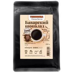 Кофе молотый арабика "Баварский шоколад" THEOBROMA Пища Богов, 250 г